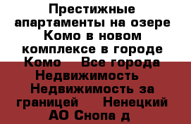 Престижные апартаменты на озере Комо в новом комплексе в городе Комо  - Все города Недвижимость » Недвижимость за границей   . Ненецкий АО,Снопа д.